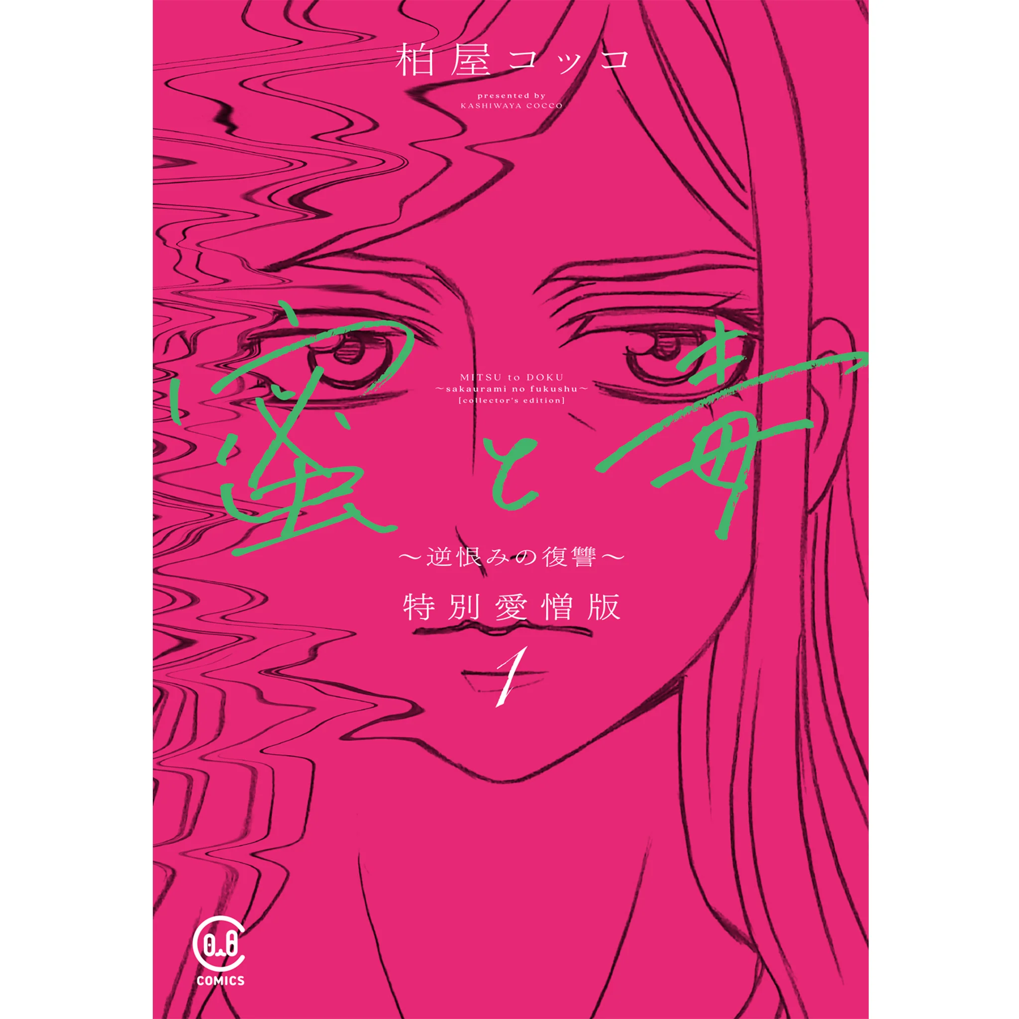 蜜と毒 ~逆恨みの復讐~ 特別愛憎版 1