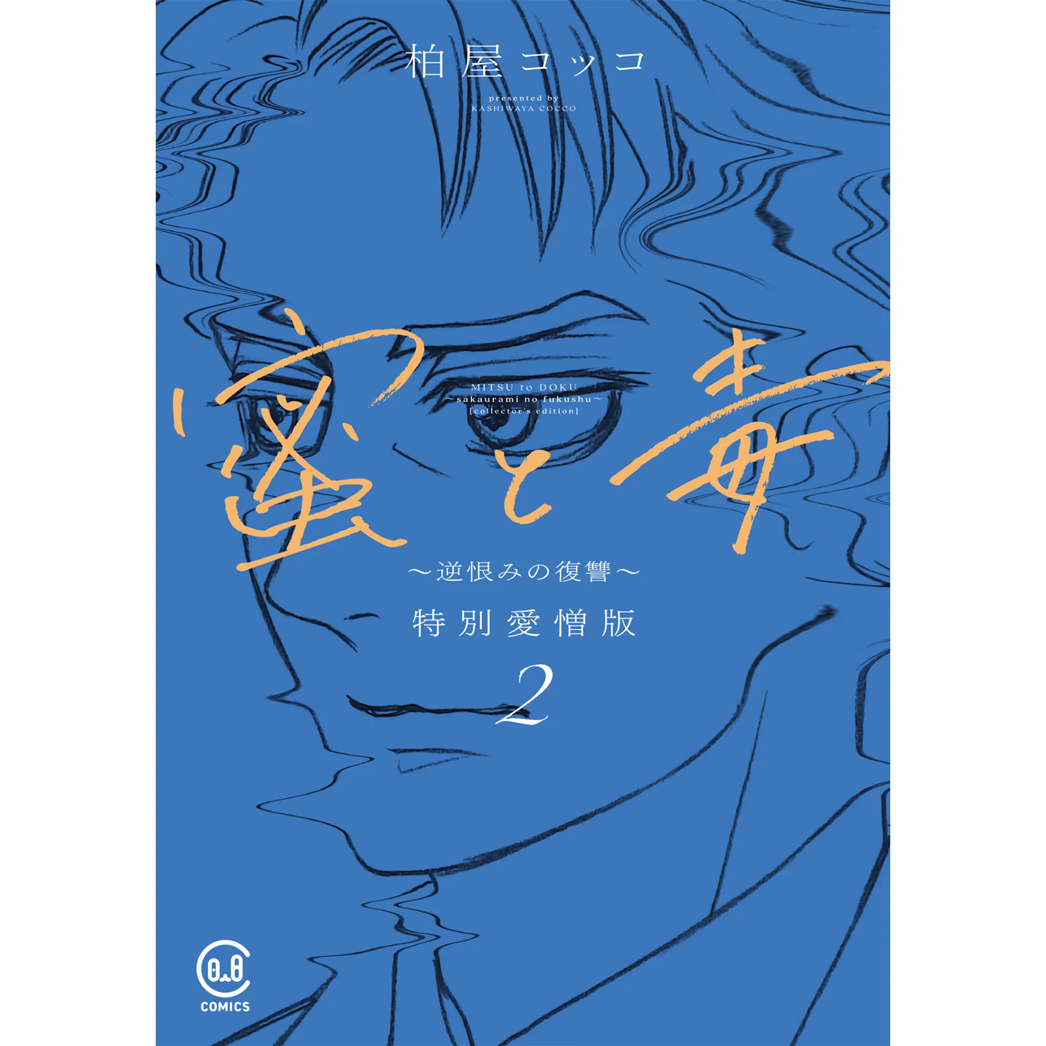 蜜と毒 ~逆恨みの復讐~ 特別愛憎版 2