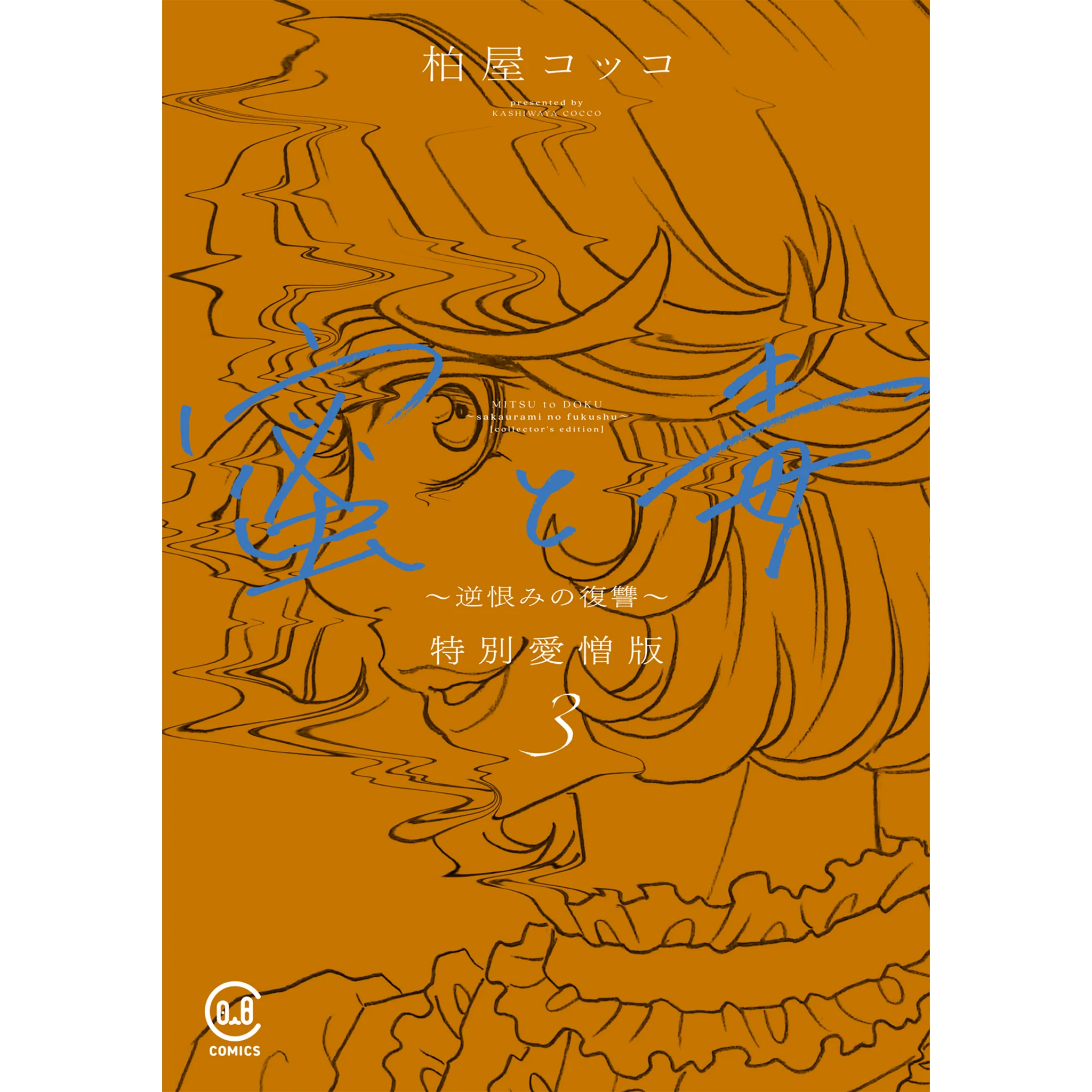蜜と毒 ~逆恨みの復讐~ 特別愛憎版 3